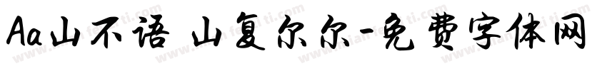 Aa山不语 山复尔尔字体转换